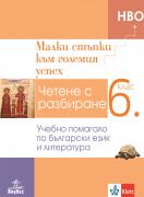 Малки стъпки към големия успех - учебно помагало по БЕЛ за 6. клас